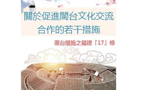 關(guān)於促進閩臺文化交流合作的若干措施