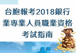 臺胞報考2018銀行業(yè)專業(yè)人員職業(yè)資格考試指南