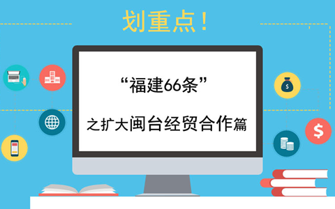 【圖侃産經(jīng)】劃重點(diǎn)！“福建66條”之?dāng)U大閩臺經(jīng)貿(mào)合作篇