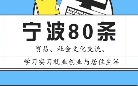 【圖侃産經(jīng)】一圖看懂寧波80條（二）