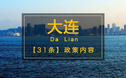 【31條在大連】大連頒布實施“惠臺61條”  促進連臺經(jīng)濟文化交流合作