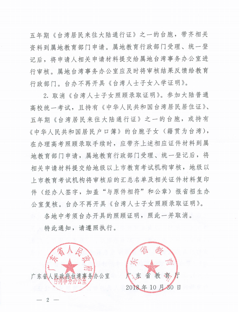 廣東省取消臺(tái)胞及臺(tái)胞子女在該省就讀相關(guān)證明