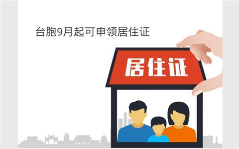 臺胞一家四口申辦安徽首張港澳臺居民居住證