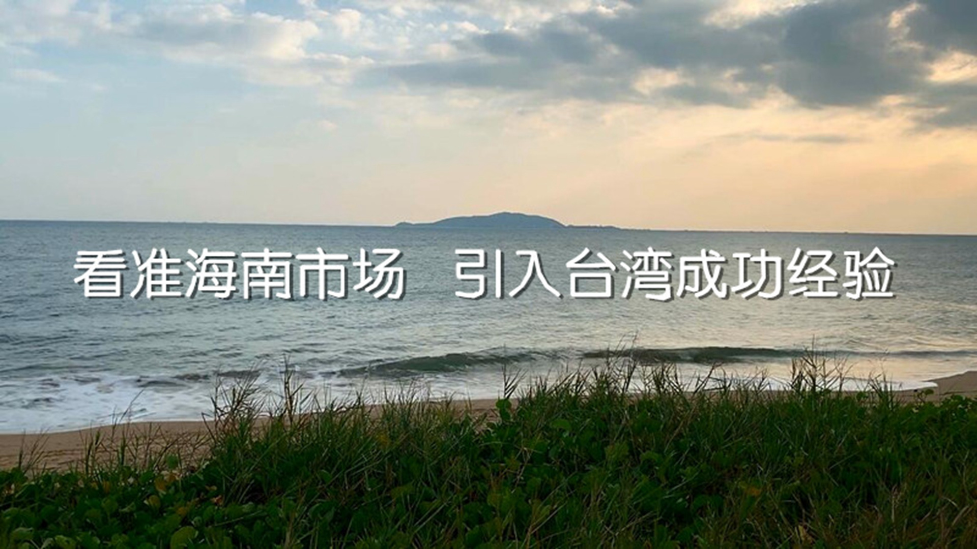 看準(zhǔn)海南市場 引入臺灣成功經(jīng)驗（封面圖）.jpg