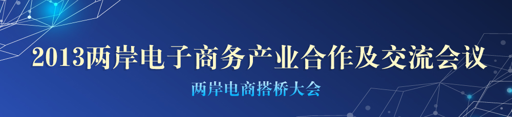 2013兩岸電子商務産業(yè)合作及交流會議——兩岸電商搭橋大會.jpg