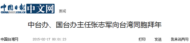 中臺(tái)辦、國(guó)臺(tái)辦主任張志軍向臺(tái)灣同胞拜年