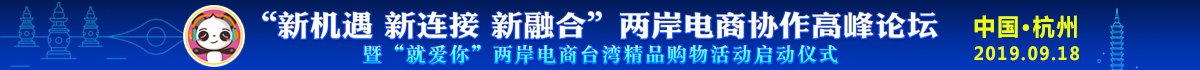 兩岸電商協(xié)作高峰論壇banner1.jpg