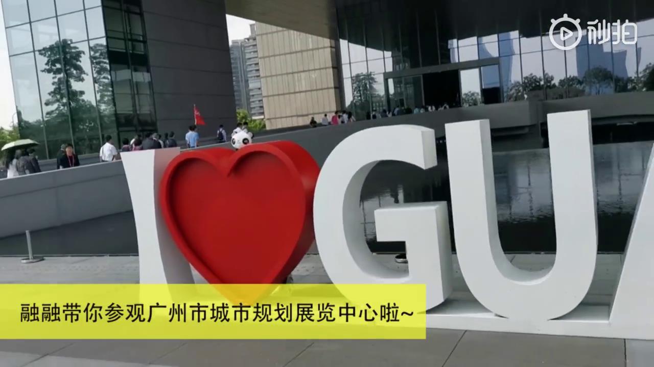 融融在廣州城市規(guī)劃展覽中心圖片