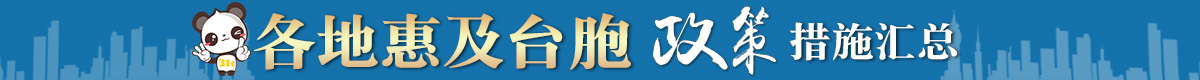 各地惠及臺(tái)胞政策banner1.jpg