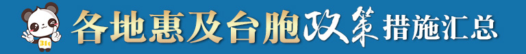 各地惠及臺(tái)胞政策banner2.jpg