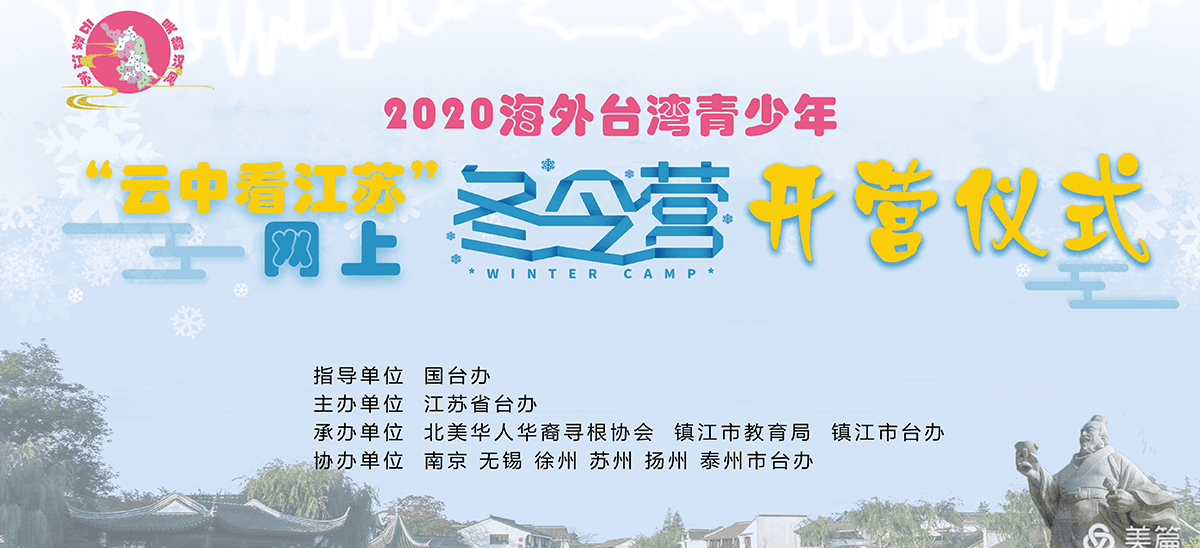 2020海外臺(tái)灣青少年‘雲(yún)中看江蘇’網(wǎng)上冬令營(yíng)開(kāi)營(yíng)儀式