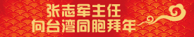 張志軍主任拜年新春專題用(等拜年專題出來後放到新春專題相關(guān)專題中，置頂).jpg