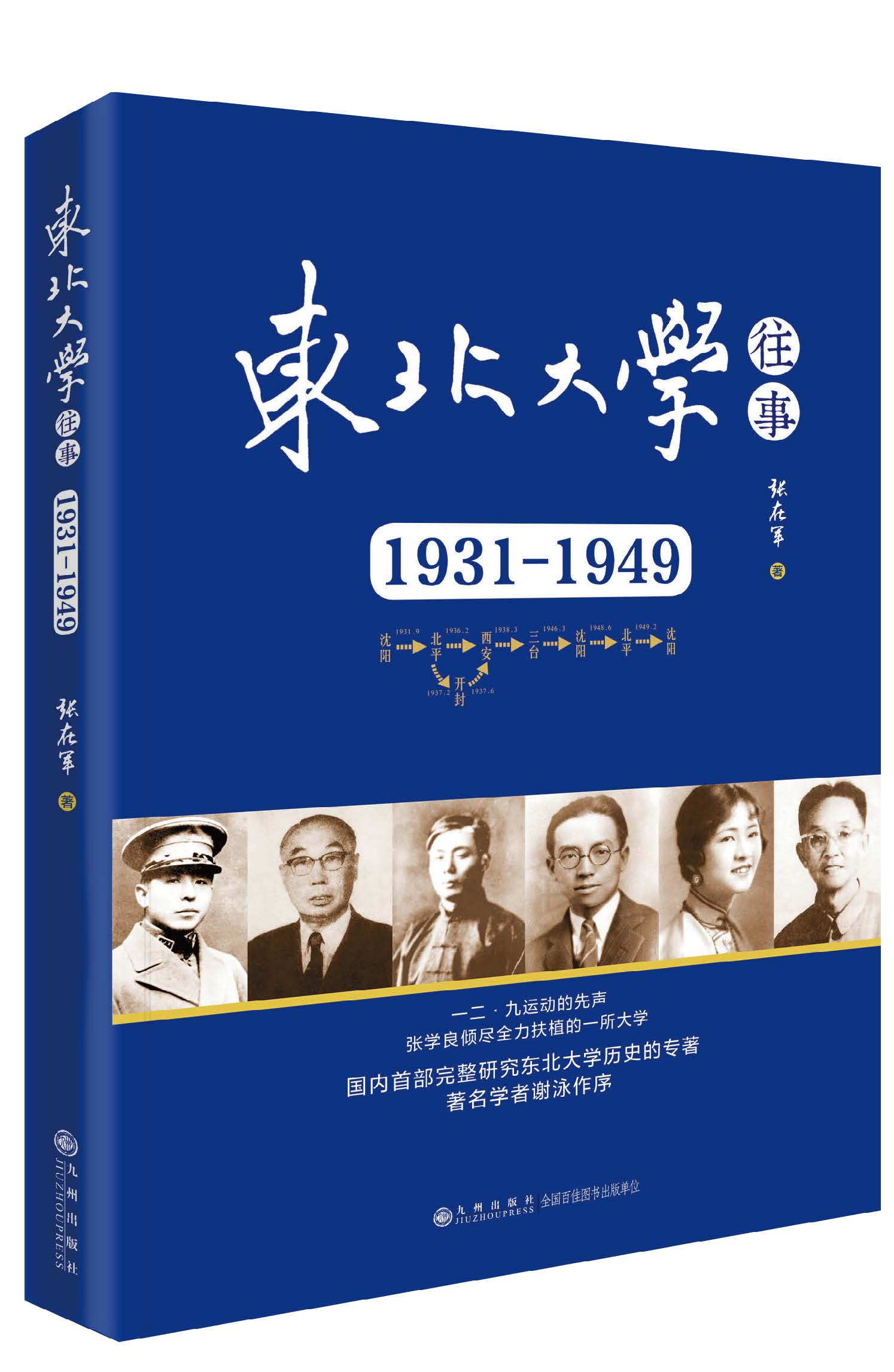 《東北大學(xué)往事：1931-1949》書封（臺灣網(wǎng)發(fā) 九州出版社供圖）