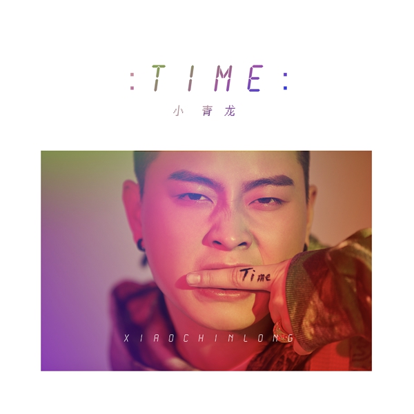 小青龍低調(diào)簽約王思聰 solo單曲《TIME》溫暖上線