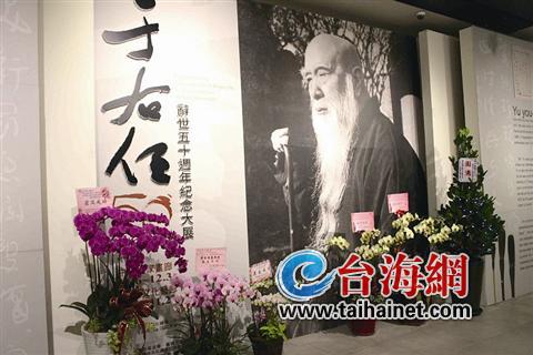 兩岸辦展紀(jì)念于右任望大陸手稿首在臺展出