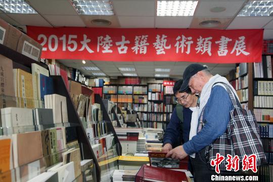 “2015大陸古籍藝術(shù)類圖書展”在臺(tái)北舉行（圖）