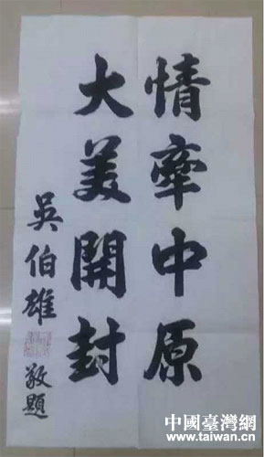 吳伯雄為開封紀(jì)念抗戰(zhàn)勝利70週年活動題詞