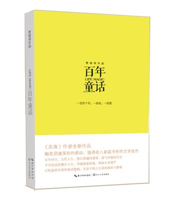 《百年童話》：一部溫暖靈魂的小説！