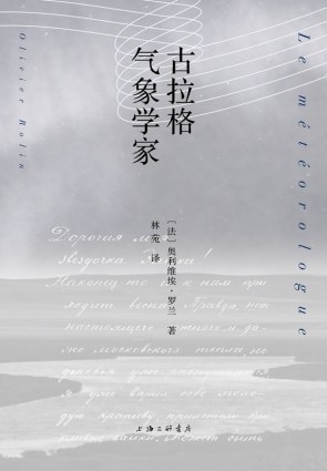 《古拉格氣象學家》 [法] 奧利維埃·羅蘭 著 林苑 譯 上海三聯(lián)書店