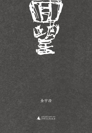 《回望》：金宇澄的新作是關(guān)於“父母親”的記憶之書