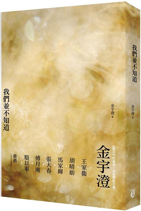 上海書(shū)評(píng)︱金宇澄對(duì)談傅月庵：《繁花》、上海、臺(tái)灣