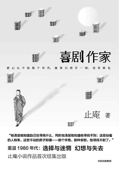 另類“喜劇的憂傷”——關(guān)於止庵的《喜劇作家》