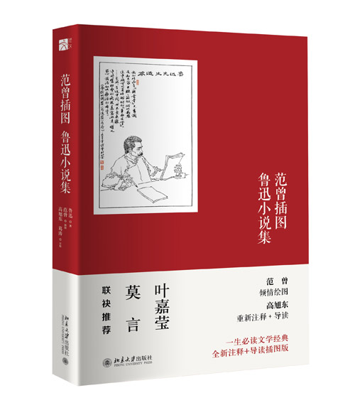 《范曾插圖魯迅小説集》（平裝）