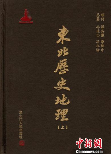 《東北歷史地理》出版填補(bǔ)中國歷史地理學(xué)基礎(chǔ)建設(shè)重要空白