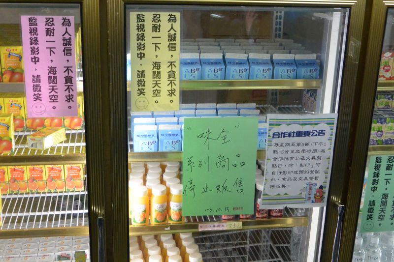 臺北市某高中已全面下架味全飲品。