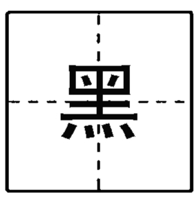 “臺(tái)灣2014代表字”票選結(jié)果公佈 前10名都是負(fù)面字