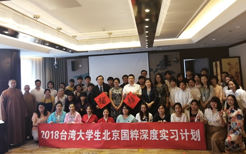 2018臺(tái)灣大學(xué)生北京國粹深度實(shí)習(xí)計(jì)劃圓滿結(jié)束.jpg