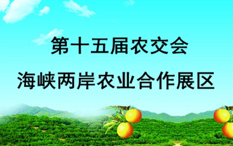 第十五屆農(nóng)交會(huì)海峽兩岸農(nóng)業(yè)合作展區(qū)