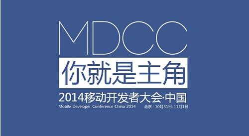 MDCC 2014移動(dòng)開(kāi)發(fā)者大會(huì)10月開(kāi)幕：你就是主角