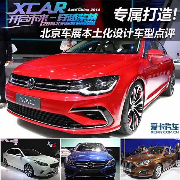 專(zhuān)屬打造! 北京車(chē)展本土化設(shè)計(jì)車(chē)型點(diǎn)評(píng)