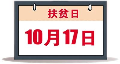 “從2014年開(kāi)始，國(guó)家將每年的10月17日設(shè)立為‘扶貧日’?！痹?0月17日國(guó)際消除貧困日到來(lái)之際，國(guó)務(wù)院扶貧辦副主任鄭文凱14日在國(guó)新辦新聞發(fā)佈會(huì)上説。