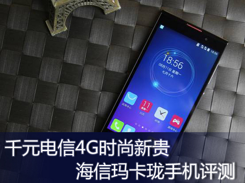 千元電信4G時尚新貴！海信瑪卡瓏手機評測