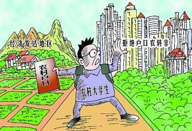 戶改破冰背後:農(nóng)村準(zhǔn)大學(xué)生糾結(jié)遷不遷戶口?