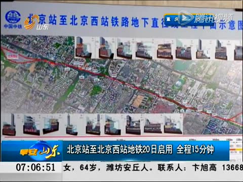 北京站至北京西站地鐵啟用 全程15分鐘截圖