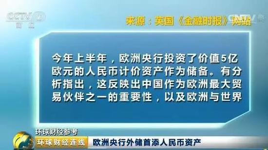 據(jù)美國《華爾街日報》、英國《金融時報》等外媒稱，5億歐元的人民幣外匯儲備投資是歐洲央行首次對人民幣進行外匯儲備投資。