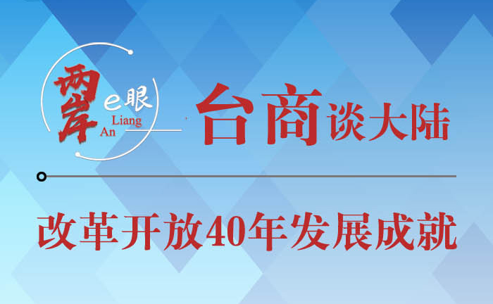 【圖侃産經(jīng)】臺(tái)商談改革開放40年發(fā)展成就