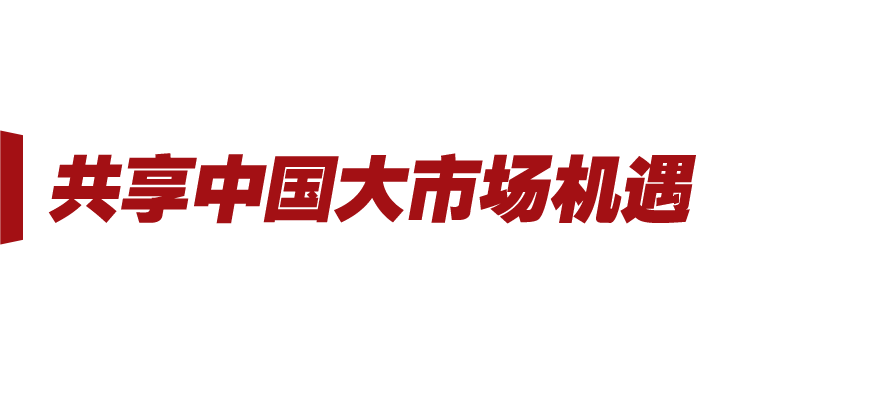 新征程號(hào)角丨中國(guó)新發(fā)展 世界新機(jī)遇