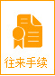 往來(lái)手續(xù)