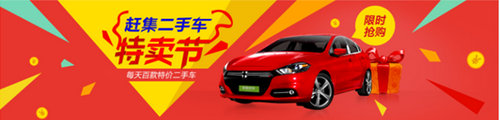 趕集網(wǎng)力推二手車特賣節(jié) 打造二手車行業(yè)雙十一