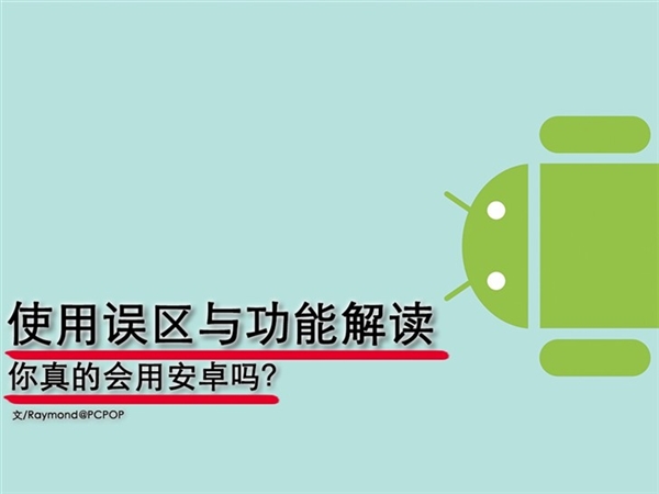 你真的會(huì)用Android？這些錯(cuò)你肯定犯過(guò)