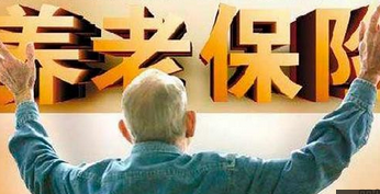 養(yǎng)老保險(xiǎn)繳費(fèi)偏高