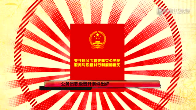 公務(wù)員職級(jí)晉陞條件出爐:正科滿15年享副處待遇截圖