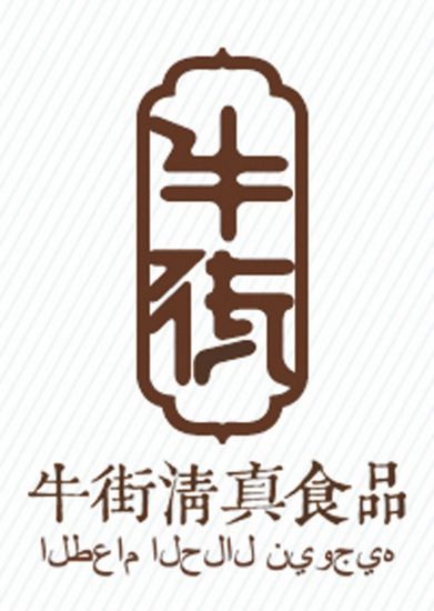 牛街有了集體商標(biāo)“牛街清真食品”標(biāo)識(shí)公佈