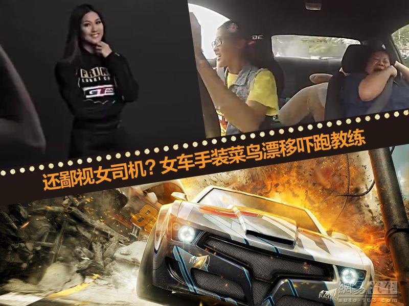 女車手裝菜鳥學(xué)車漂移嚇跑教練  愚人節(jié)終極惡搞