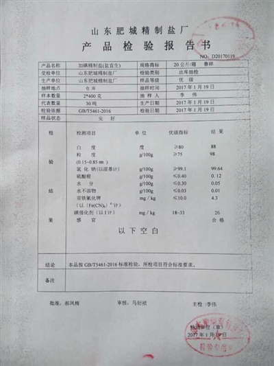 被查扣的鹽企提供的産品檢驗報告書，檢驗結(jié)果為“符合標(biāo)準(zhǔn)要求?！笔茉L者供圖