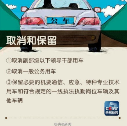 "公車改革"全面啟動 取消副部級以下領(lǐng)導(dǎo)幹部用車